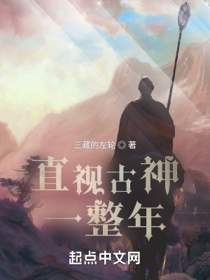 直视古神一整年txt下载全本