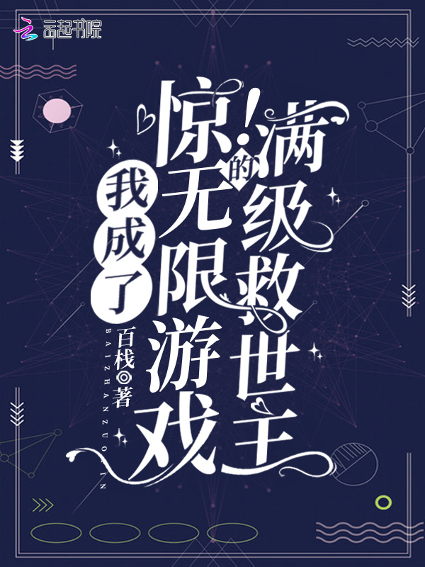 惊!我成了无限游戏的满级救世主 小说