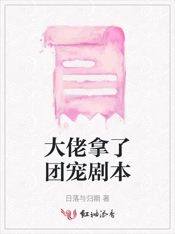 元梦之星团宠剧本
