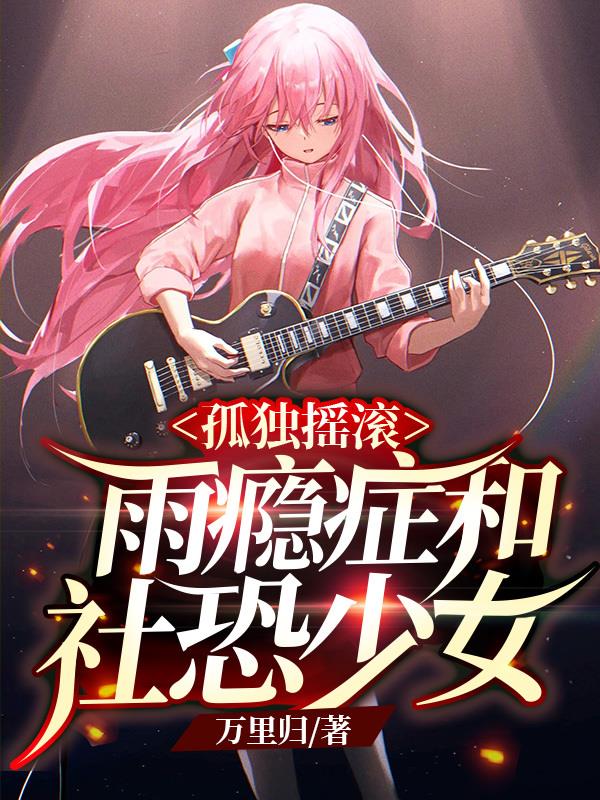 孤独摇滚与轻音少女齐名