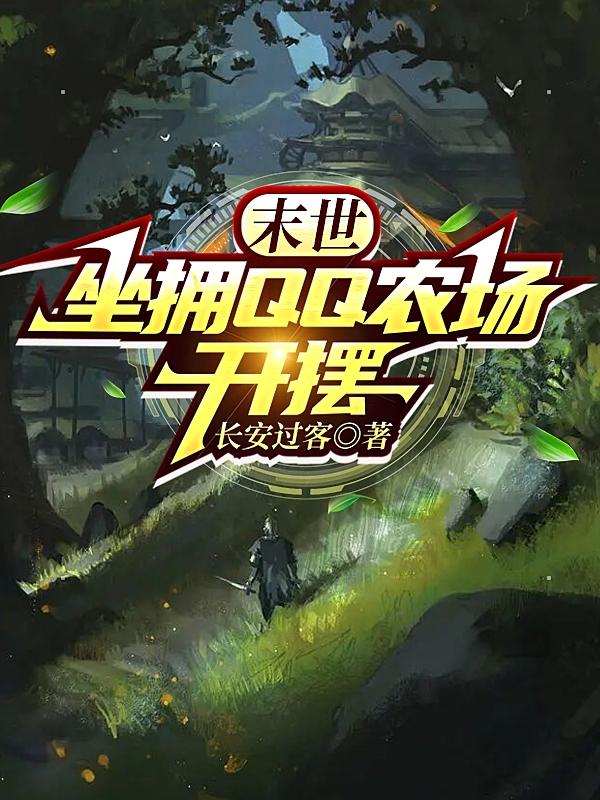 坐拥qq农场开摆的小说
