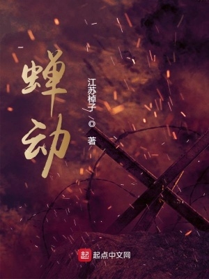 蝉动无防盗完整版txt下载