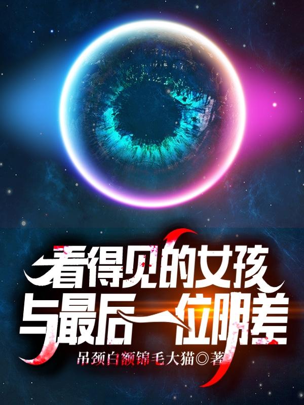 看得见的女孩大结局