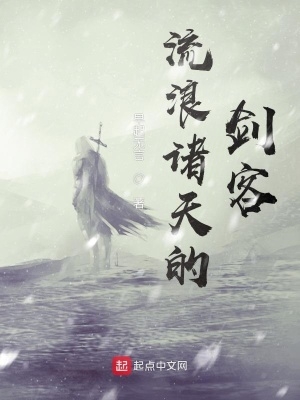 流浪诸天的剑客起点