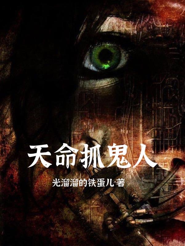 天命抓鬼梦幻