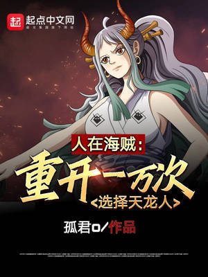 人在海贼开局获得八奇技全文免费阅读
