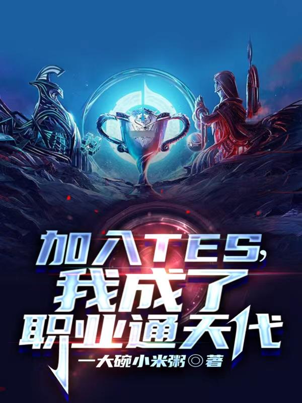 为什么要加入tes