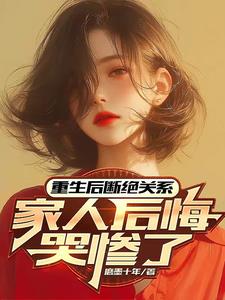 离开豪门后，我震惊了资本圈