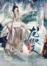 龙傲天与少爷同人小说