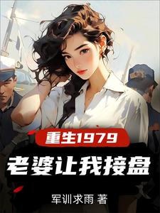 重生纯真年代，拯救老婆三姐妹