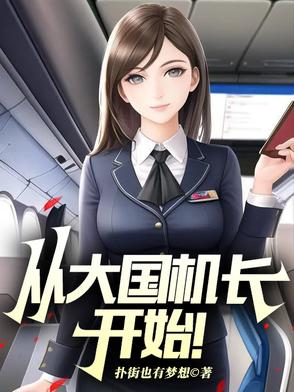 入职山航，开局旱地拔葱被曝光了