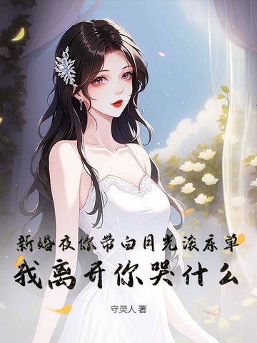 新婚夜你带白月光滚床单，我离开你哭什么？