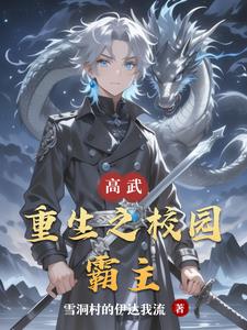 高武：重生之校园霸主