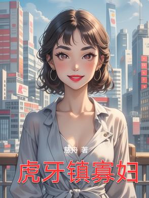 虎牙镇寡妇