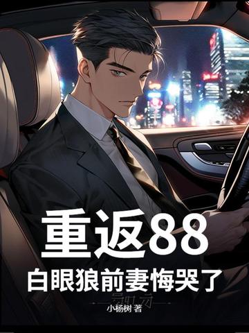 重返88，白眼狼前妻悔哭了！