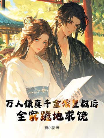 我和编辑双穿了，他是反派我炮灰