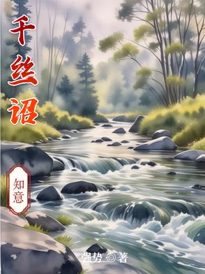 千丝诏