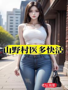 山野村医多快活