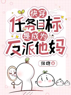 快穿：任务目标是成为反派他妈