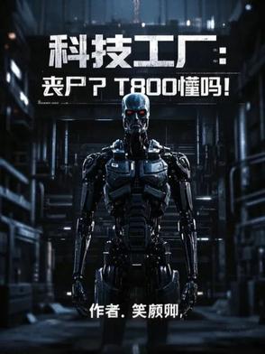 科技工厂：丧尸？T800懂吗？