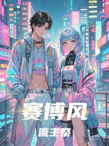 赛博风流主祭