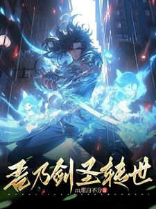 吾乃剑圣转世
