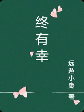 终有幸