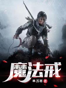 魔法戒