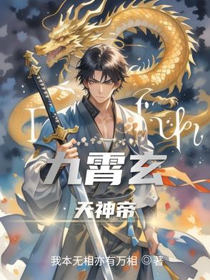 九霄玄天神帝