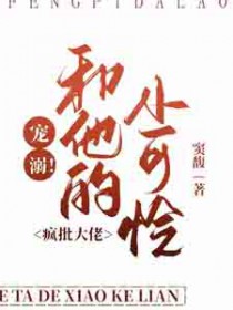 宠溺！疯批大佬和他的小可怜