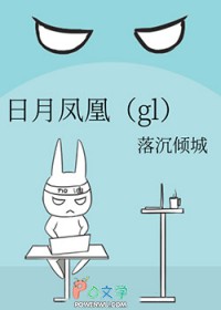 日月凤凰gl