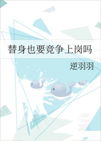 替身也要竞争上岗吗