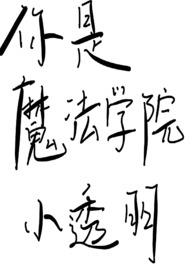 魔法学院教的真的是魔法吗?