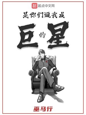 类似是你们逼我成巨星的小说
