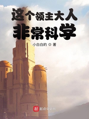 这个领主大人非常科学txt百度云