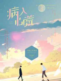 病入脏腑打一成语
