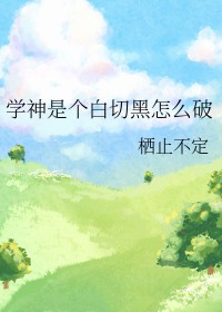 学神天赋有多强