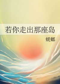 若你走出那座岛余怀生