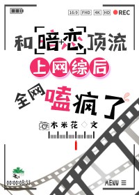 和暗恋的影帝he了免费阅读