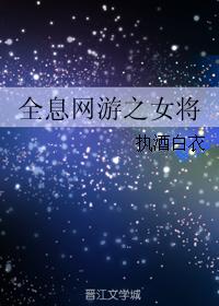 全息网游女主类的小说