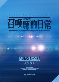 综英美我的召唤师日常txt