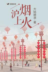 沪上烟火第二部讲什么