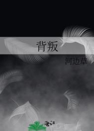 背叛婚姻的男人很难回头