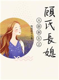 大龄剩女之顾氏长媳类似小说推荐