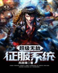 超级无敌系统免费阅读