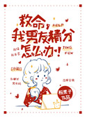 救命我男友精分怎么办小说晋江