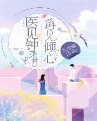 《医见钟情