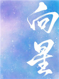 向星星投降[娱乐圈