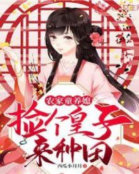 农家傻女捡个相公来种田
