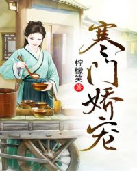 寒门娇宠免费阅读全文
